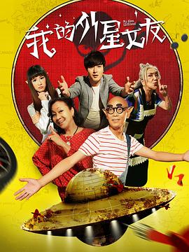 电影：我的外星女友