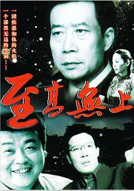 电影:至高无上