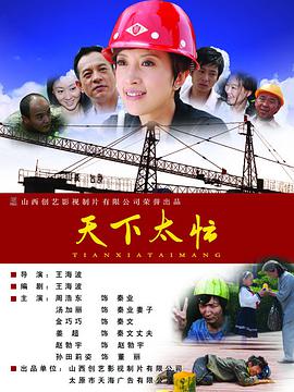 电影：天下太忙