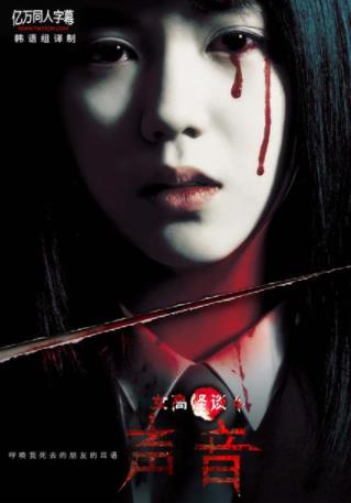 电影:女高怪谈4:声音