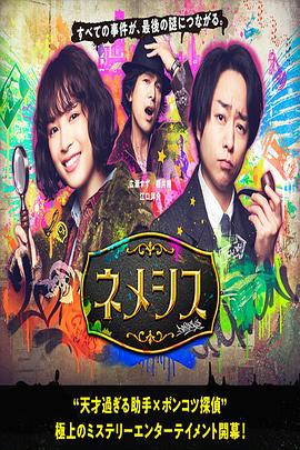 电影：涅墨西斯