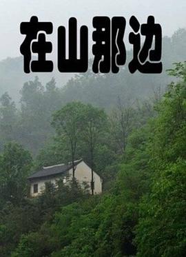 电影：在山那边