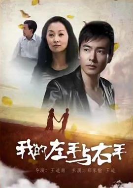 电影:我的左手与右手