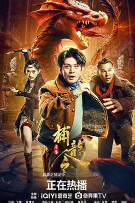 电影:异兽之捕龙令