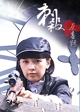 电影:刺杀灰喜鹊