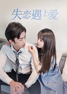 电影：失恋遇上爱