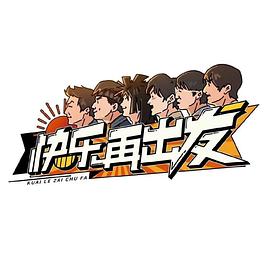 电影：快乐再出发