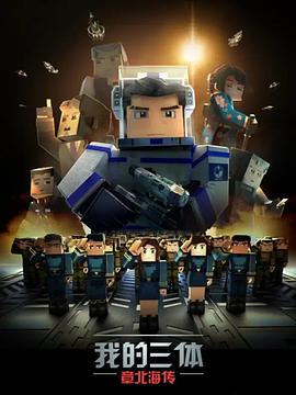电影:我的三体之章北海传