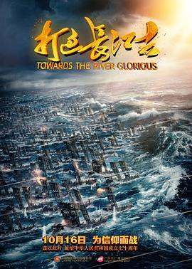 电影：打过长江去