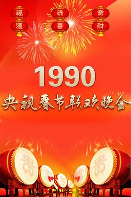 电影：1990年中央电视台春节联欢晚会