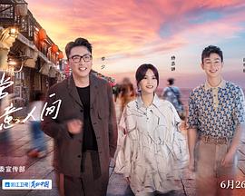 电影：还有诗和远方第三季