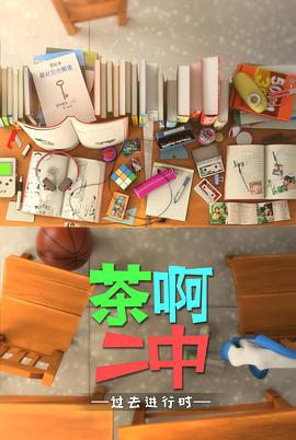 电影：茶啊二中第四季