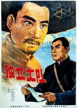 电影：独立大队