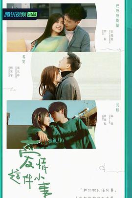 电影：爱情这件小事