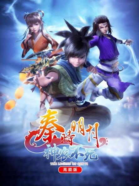 电影:秦时明月神农不死高能版