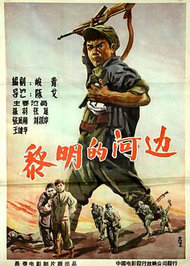 电影:黎明的河边
