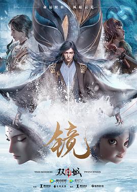 电影：镜·双城 风起篇