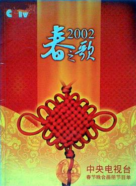 电影:2002年中央电视台春节联欢晚会