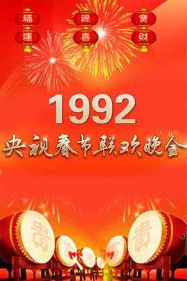 电影：1992年中央电视台春节联欢晚会
