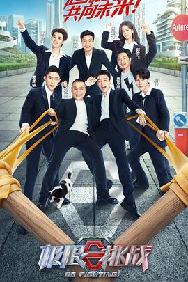 电影：极限挑战第八季