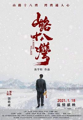 电影：山路十八湾