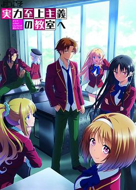 电影：欢迎来到实力至上主义教室第二季