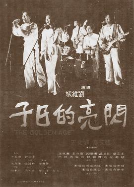 电影：闪亮的日子[1977]