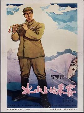 电影:冰山上的来客(1963)