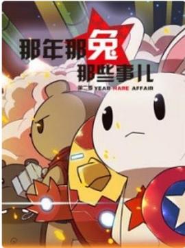 电影：那年那兔那些事第一季