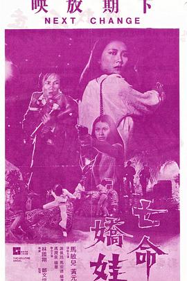 电影：亡命娇娃