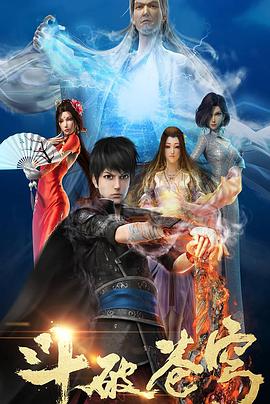 电影：斗破苍穹第一季