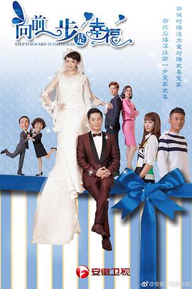 电影：向前一步是幸福