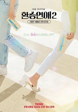 电影：换乘恋爱第二季