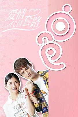 电影：爱情代替套路