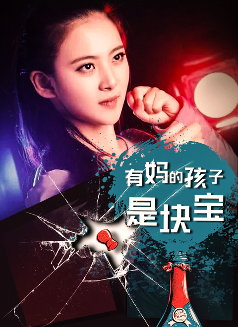 电影：有妈的孩子是块宝