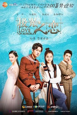 电影：极光之恋