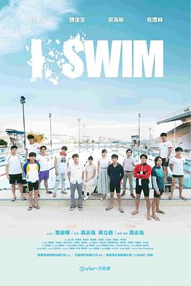 电影:I SWIM