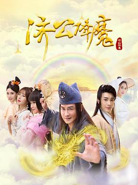 电影:济公降魔