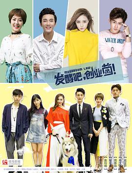 电影：发酵吧，创业菌