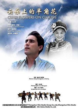 电影：云朵上的羊角花