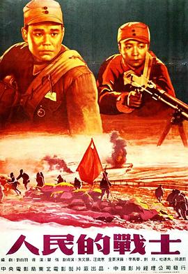 电影:人民的战士