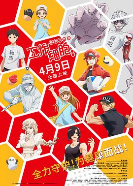 电影：工作细胞：细胞大作战