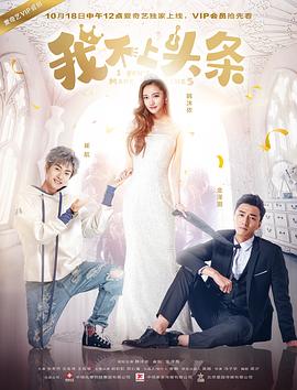 电影：我不上头条