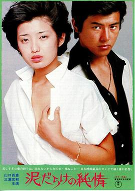 电影:污泥中的纯情