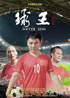 电影:球王