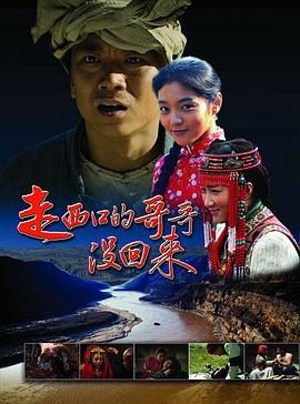 电影:走西口的哥哥没回来