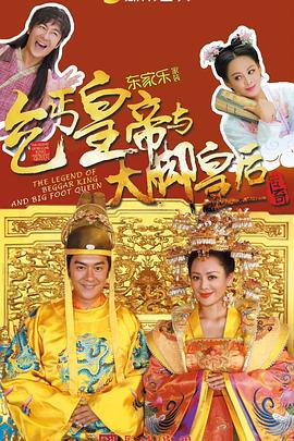 电影：乞丐皇帝与大脚皇后传奇