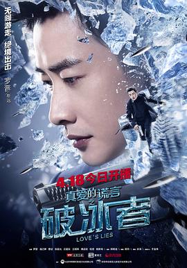 电影：真爱的谎言之破冰者
