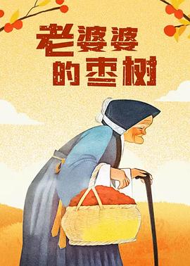 电影:老婆婆的枣树
