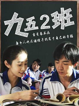 电影：九五二班
